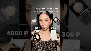 ЛЮКС ЗА 4000₽ VS БЮДЖЕТ ЗА 300, БИТВА СПАРКЛОВ! Стоит ли переплачивать?🤔ссылки в тг:marina.belekova