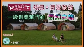 創業帳篷旅館故事，給創業者的一番話...[高佬肥仔] #帳篷旅館 #創業故事 #高佬肥仔 #台式生活