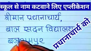 स्कूल से नाम कटवाने हेतु पत्र | School leaving certificate application letter to principal