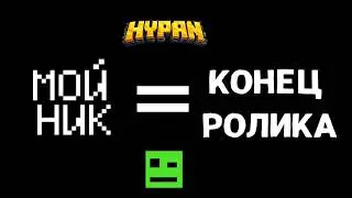 Если ТЫ напишешь МОЙ НИК - то видео ЗАКОНЧИТЬСЯ !