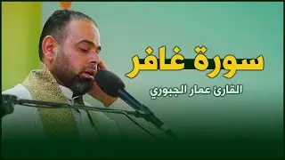 القارئ عمار الجبوري | سورة غافر (1-17) |  المحفل القرآني الرمضاني ١٤٤٣هـ
