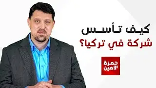 تأسيس شركة في تركيا؟ أنواعها والأوراق اللازمة وإيجابياتها وسلبياتها