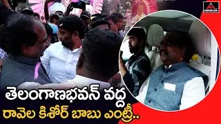 AP Ravela Kishore Babu Entry At Telangana Bhavan | BRS Party | CM KCR | Mirror TV