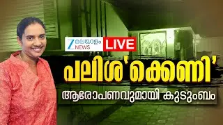 Live : Paravur Women Death Case  | പലിശ'ക്കെണി' ആരോപണവുമായി കുടുംബം  | Money | Zee Malayalam News