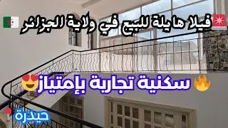 🚨# فيلا_ R+3 للبيع😍في حيدرة🇩🇿ولاية الجزائر بجميع الوثائق رقم صاحب العقار: 0794440652 / 0798550034