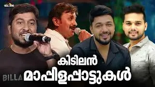 മനസ്സിൽനിന്നും മായാത്ത മാപ്പിളപ്പാട്ടുകൾ Mappila pattukal Nonstop Mappilappattu Mappila Songs