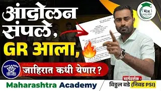 आंदोलन संपले. शासन निर्णय आला... जाहिराती कधी?? पुढे काय होणार?