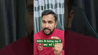 NSDL के listing day पे क्या  करे ? | NSDL STOCK BUY OR SELL ? | NSDL IPO NEWS  | NSDL IPO DAY | NSDL