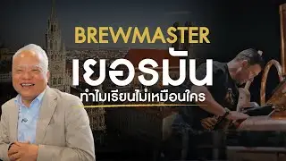 เปิดจักรวาลเบียร์กับพี่เถียร: EP5 มหาลัยทำเบียร์ เขาเรียนอะไรกัน?