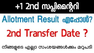 +1 സപ്ലിമെൻ്ററി Result എപ്പോൾ? Transfer Date? Supplementary & Transfer Allotment | Important Update