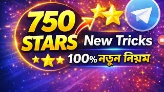 Telegram 750 Stars New Tricks | 100% নতুন নিয়মে করে নিন