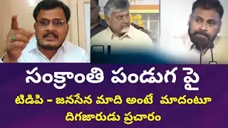 ఓరి మీ కులగజ్జి తగలెయ్యా! సంక్రాంతి పండుగ పై TDP-Janasena దిగజారుడు ప్రచారం | RGK Analysis