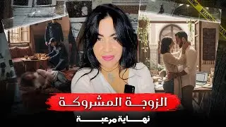 قصة الزوجة لي دوخات الشرطة الجنائية لأن الجاني كان صدمة للجميع😱شكون السبب⁉️فين مشات#قصة_حقيقية 