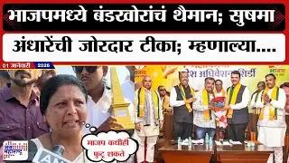 Sushama Andhare : भाजपमध्ये बंडखोरांचं थैमान; सुषमा अंधारेंची जोरदार टीका; म्हणाल्या....| News
