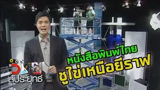 วิทยสัประยุทธ์ | หนังสือพิมพ์ไทย ชูไข่เหนือยีราฟ | 5 มี.ค. 54