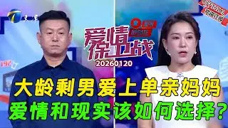 【爱情保卫战20260122】24h 粘人還嫌少！這女的粘男友成瘾，導師當場開罵引熱議！#情感 #综艺