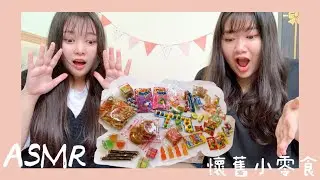 ASMR｜懷舊零食大賞–可樂橡皮糖🥤、足球巧克力⚽、跳跳糖💥