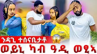 🔴ወይኒ ካብ ዓዲ ወፂኣ😱 ንዳጊ ተሰናቢታቶ😳