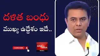 అందరికీ దళిత బంధు  ఇవ్వడం ఎందుకంటే |KTR |Dalithabandu |NavaYuvaMedia
