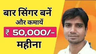 Hotel Singer Job in Mumbai | How To Find Bar Singer Job in Mumbai | Singer Job |