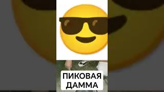 #Пиковая Дамма