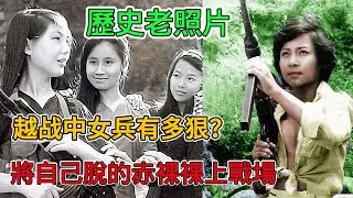 歷史老照片看越戰中女兵有多狠！詭計多端將自己脫的赤條條上戰場，戰後下場多半很淒慘