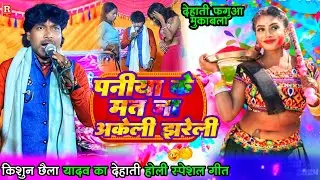 देहाती फगुआ - पनिया के मत जा अकेले झड़ेली - Kishun Chhaila का पुरनका होली गीत स्पेशल -Holi Geet 2026
