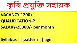 কৃষি প্রযুক্তি সহায়ক।Krishi Prajukti Sahayak|KPS RECRUITMENT