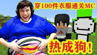 我的世界：穿100件衣服通关MC是什么感受？dream乔治搞笑趣味生存