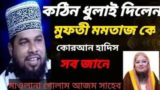 মুফতি মমতাজ সাহেব। মাওলানা গোলাম আজম সাহেব ঢাকা। Golam Azam Shahab. Dhaka