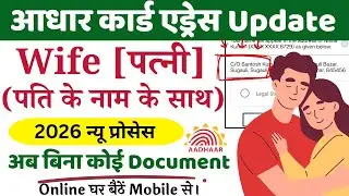 Wife Aadhar Card Address Change Online | aadhar address change after marriage with husband name |HOF