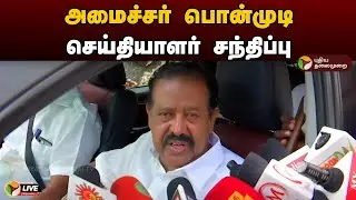 🔴LIVE: அமைச்சர் பொன்முடி செய்தியாளர் சந்திப்பு | Minister Ponmudi | Press Meet | DMK  | PTD