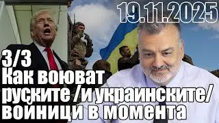 Распутица: как воюват руските /и украинските/ войници в момента.
