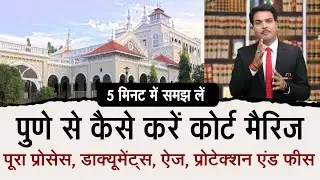 पुणे (Pune) कोर्ट मैरिज कैसे करें- Process, Documents, Age, Fees, Protection, Marriage Certificate