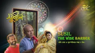 সুশীল।Susil.The wise barber.