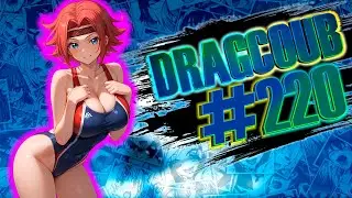 DragCoub - Картёжник | Аниме/Игры приколы | Anime/Games Coub #220
