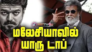 மெர்சல் சாதனை மலேசியாவில் 8 நாளில் இமாலய வசூல் | Mersal collection in Malaysia