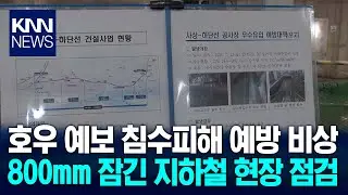 Heavy Rain Forecast Flood Damage Prevention Emergency/KNN