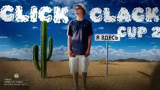 Yorick - Я здесь (Заявка на Click Clack Cup 2)