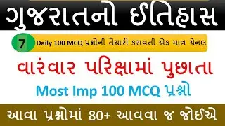 MCQ Series Part-7 | Gujarat no Itihas | History of Gujarat in Gujarati | Knowledge Sathi