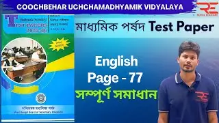 পর্ষদ টেস্ট পেপার সমাধান - English Page-77, Solution 2026 Madhyamik Parsad Test Paper Page 77