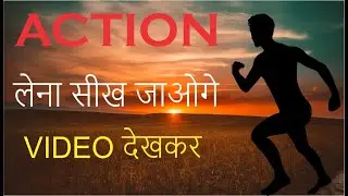 HOW TO TAKE FAST ACTION | JALDI ACTION KAISE LE