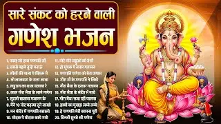 सारे संकट को हरने वाली गणेश भजन~Ganpati Bhajan~Nonstop Ganesh Bhajan #ganesh_bhajan~Ganesh Song 2026