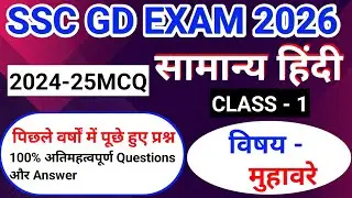 SSC GD 2026 | ssc gd hindi | ssc gd previous year question | hindi muhavare | मुहावरे हिन्दी 