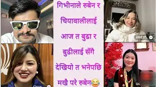 गिभीनाले रुबेन र चियावालीलाई आज त बुढा र बुढीलाई सँगै देखियो त भनेपछि मखै परे रुबेन😂