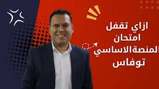 حل امتحان توفاس التجريبي  |برمجة اول ثانوي ٢٠٢٦ | مستر عمر مجدي