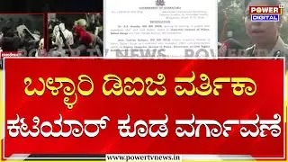 Ballari Gun Firing Case : ಬಳ್ಳಾರಿ ಡಿಐಜಿ ವರ್ತಿಕಾ ಕಟಿಯಾರ್&zwnj; ಕೂಡ ವರ್ಗಾವಣೆ | Power TV News