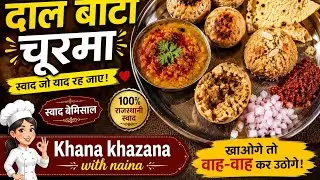 dal bati churma/how to make rajasthani thali/dal bati churma recipe in hindi/authentic thali recipe