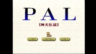 [Playstation]ＰＡＬ －神犬伝説－