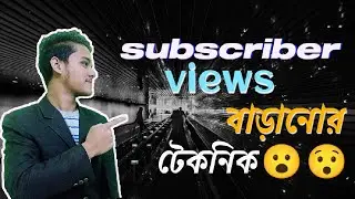 ইউটিউবে ভিউ বাডানোর উপায়। how to incrase youtube views. #howtoincreasesubscribers #rjtech #youtube
